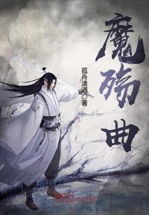 音乐之魔