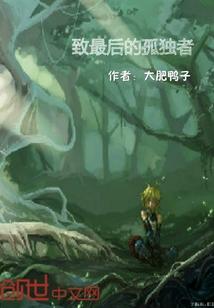 黑暗森林之洪荒世界