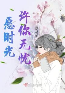 南风蔚栀白