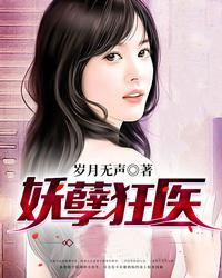 毒医妖后