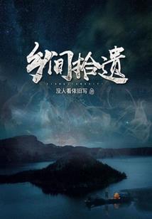 袍子穿越记