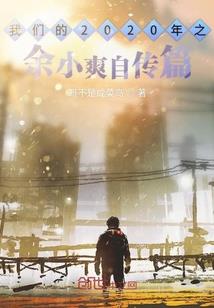 灵气复苏之蜀山农家乐