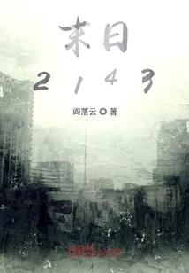 倒霉的我最后成了仙王
