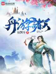 吃货大仙要逆袭