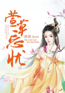 天真无邪：致我们的曾经