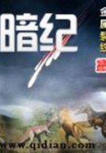 纪元灾难