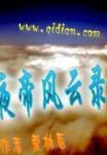 天之圣皇