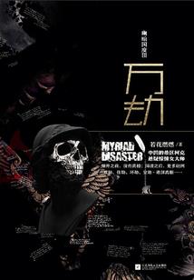 天机：大罪孽者