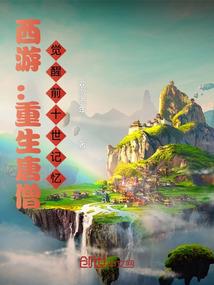 一世神游
