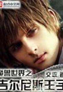 笑傲万世游
