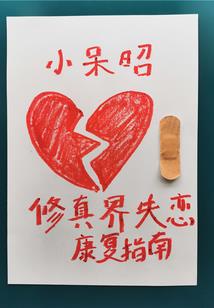 我真不想奋斗了