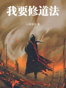 从围剿邪教开始的长生路