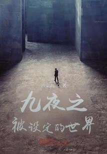 我家后院的溶洞通异界