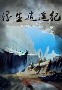 赛亚人修仙记
