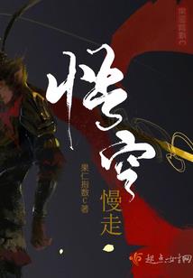 红尘世道奈侠何一