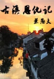 赛尔号之残阳下的长大