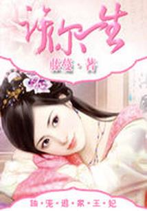 穿越之俺是女侠