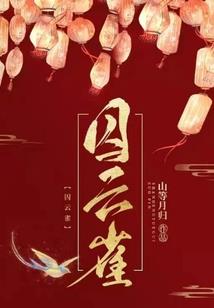 玄幻：我！开局创建天机楼！
