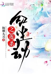 我去穿越找老婆