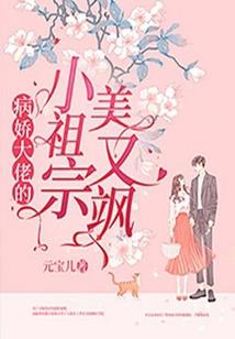 霸道少爷：懵懂丫头，不懂爱