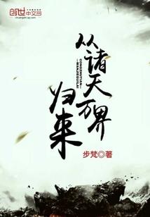 点石成金之我为豪门