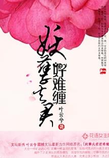 花开迷途
