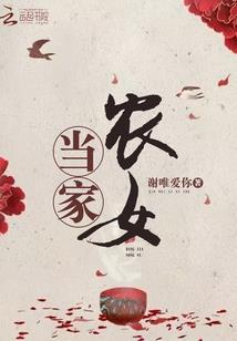 农门，王爷种田忙