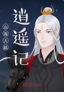 蓬莱人的世界