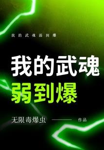 系统不让我做屌丝
