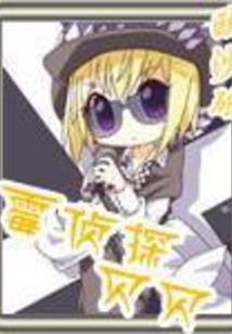 王爷你好衰