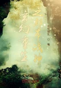 穿越之首席上错身