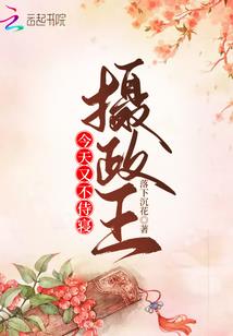 萌后食色之妖孽殿下太猖狂