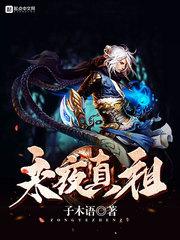 帝子问道