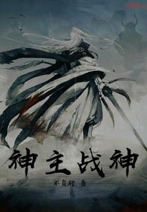 坠入深渊前的救赎