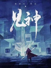 镇魔魂