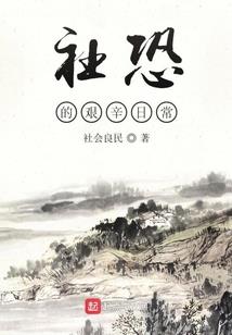 神诡修仙：我成了一块大凶地