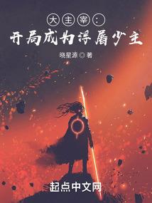 帝国婚约：鬼王BOSS的甜妻