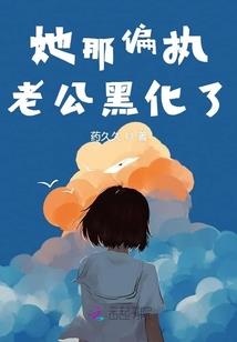 末世之蠢萌小丧尸