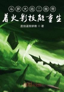 重回地星捡媳妇