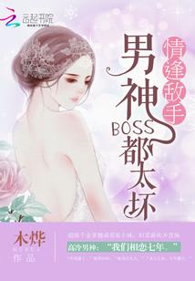 爱恨两面，却依然怀念