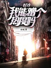 悟性逆天，开局被冷艳妖女奉主