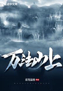 洪荒之青山崛起