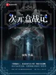 萝莉引我入仙途