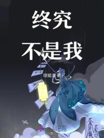 小绵羊你跑啥啊