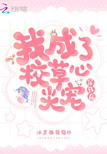 我非女配别惹我