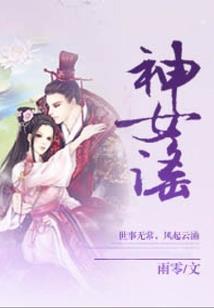 众夫宠女记