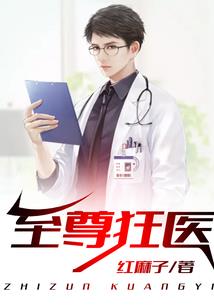 至贱毒医
