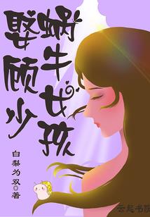 叛逆少女，你很可爱