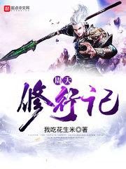 吞噬星空：我能无限顿悟