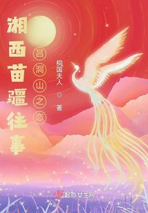 筑梦到西洲